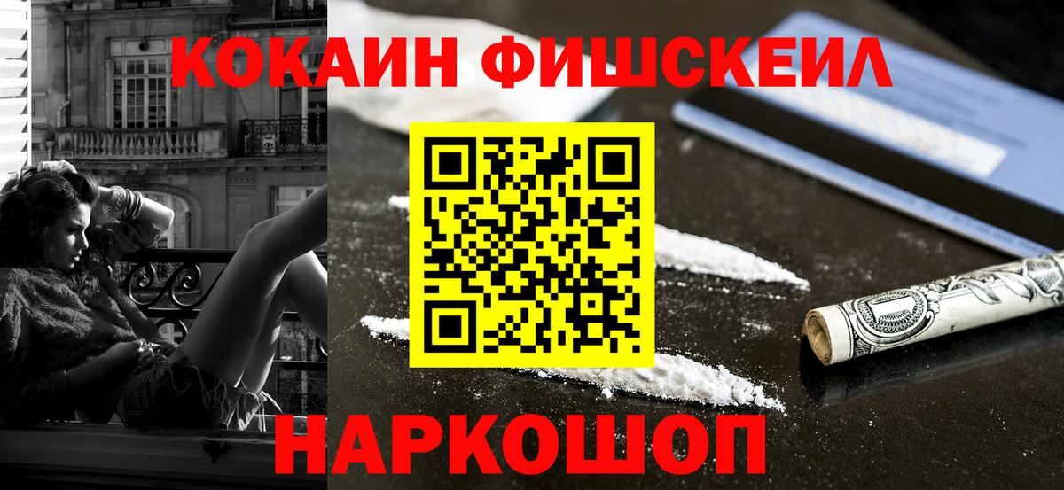 Cocaine FishScale Протвино