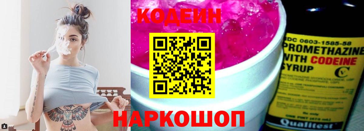 Кодеин Purple Drank  Вход с VPN  Кодеин Purple Drank  Протвино 
