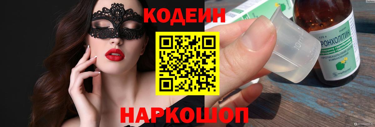 Кодеин Purple Drank Протвино